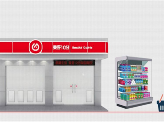 美好10分便利店