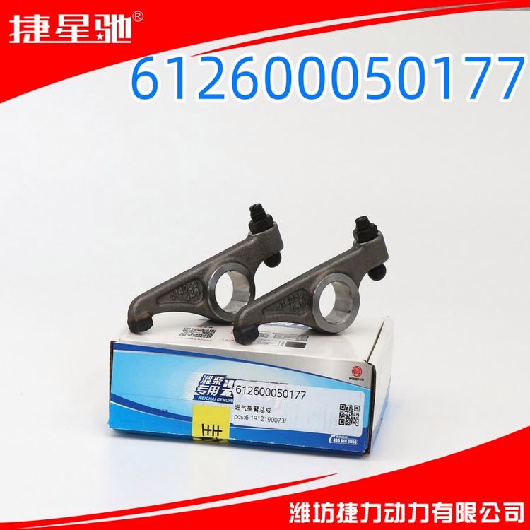 进气摇臂总成 612600050177 适用于潍柴WD10 WP12 WD615 WD618