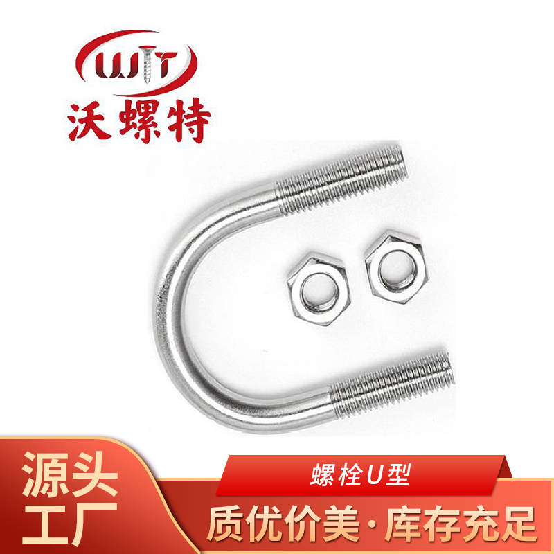 304型不锈钢U型螺丝 碳钢4.8级镀锌螺栓生产 U形JB4321