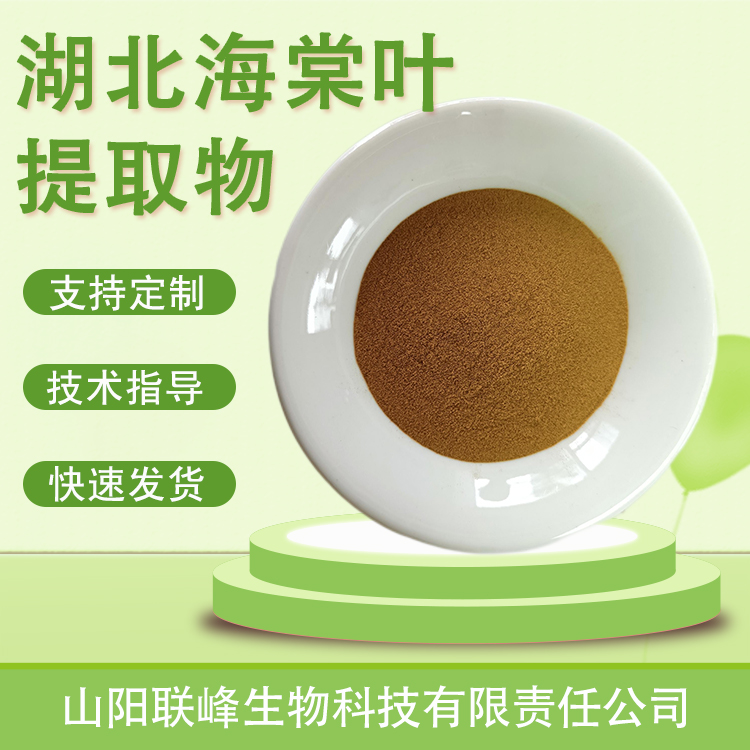 海棠叶提取物 新资源原料 植物萃取 水溶浓缩浸膏粉 支持定制