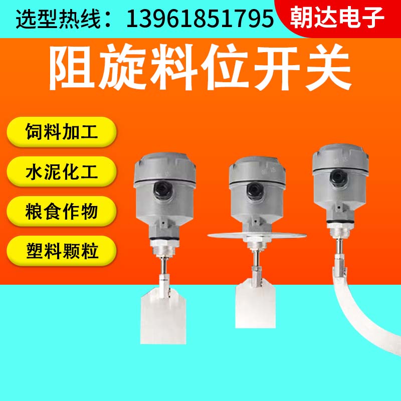 阻旋式料位开关 高温防爆24V220V限位传感器 物位控制器料位计