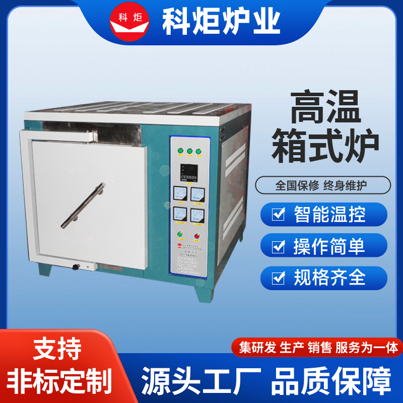 高温箱式炉 可供实验打样 集中智能 操作简单 KJ0010 科炬