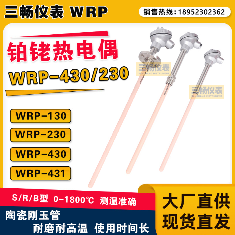 三畅 S型热电偶 WRP-431 陶瓷0-1350℃ 深度500/350mm