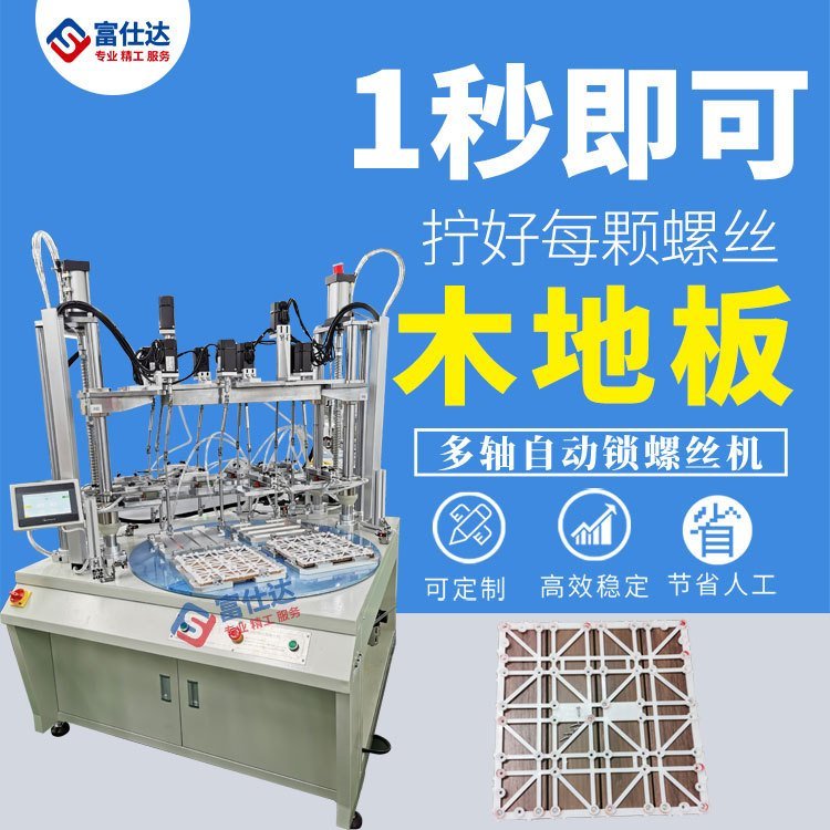 全自动锁螺丝机 工厂家用木地板自动拧打送上螺丝设备厂家