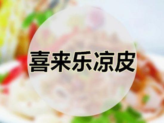 喜来乐凉皮
