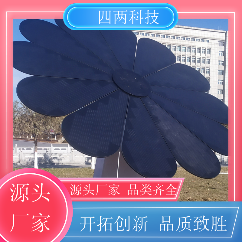 四两 光伏景观花 实时定位 高效发电 支持定制 供应