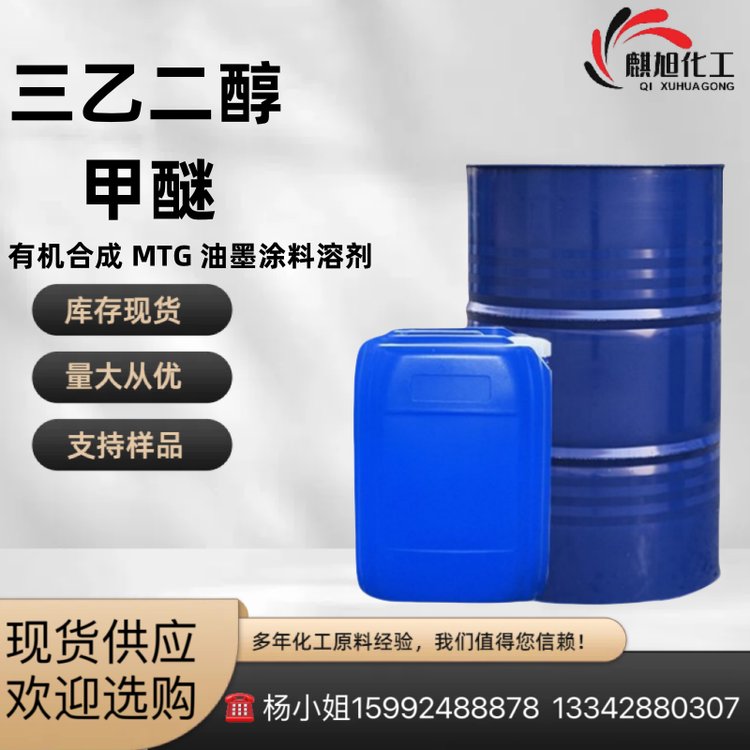 三乙二醇甲醚 有机合成 MTG 112-35-6油墨涂料溶剂 制动液 天音