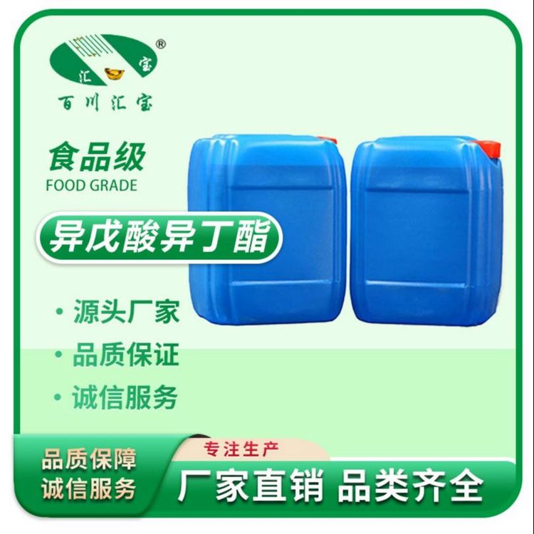 异戊酸异丁酯 百川汇宝 3-甲基丁酸2-甲基丙酯 含量高 589-59-3