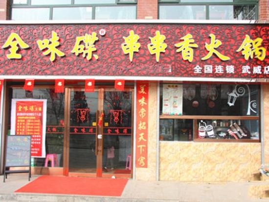 全味碟串串香