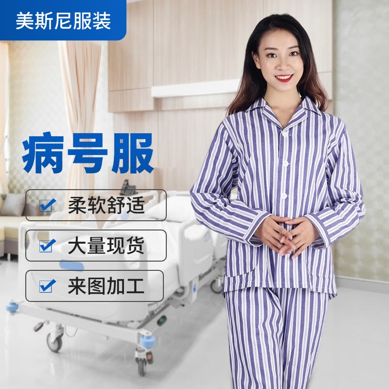 美斯尼病号服 纯棉蓝白条套装医院住院患者服装 大量现货支持定制