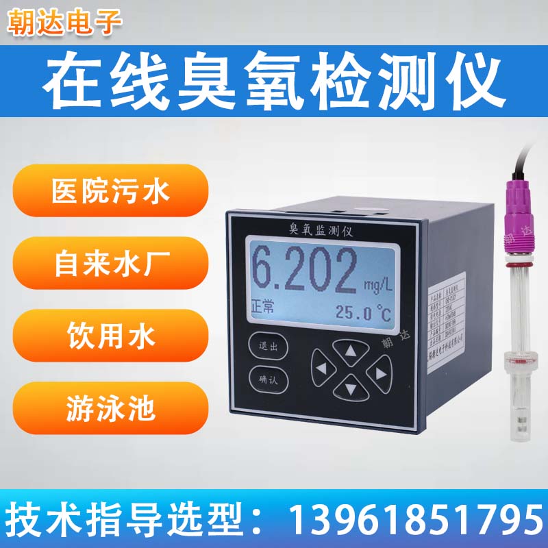 在线水质臭氧检测仪 电解臭氧浓度测量仪 高精度水中臭氧分析仪