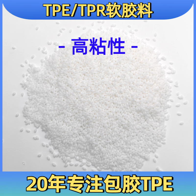 包胶TPE塑料 tpr软胶料 厂家 二次包尼龙 手柄 易成型 普莱斯