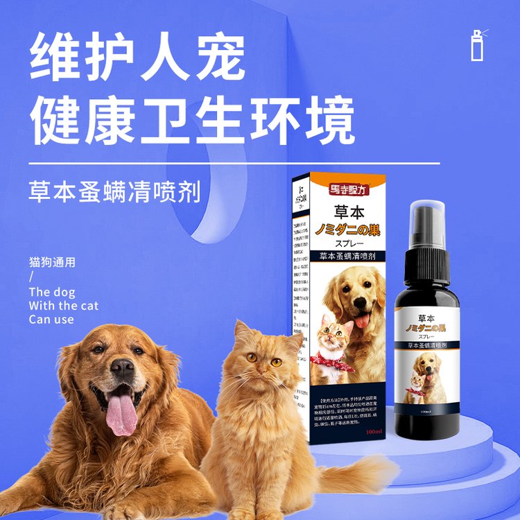 宠物草本防螨蚤喷剂猫狗通用蚤螨清跳蚤蜱虫螨虫虱子喷雾厂家批发
