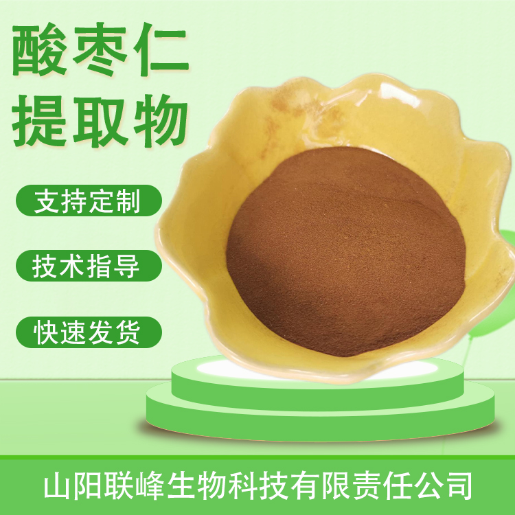 食品级酸枣仁提取物 酸枣仁皂甙 水溶浓缩浸膏 喷雾干燥粉 多规格