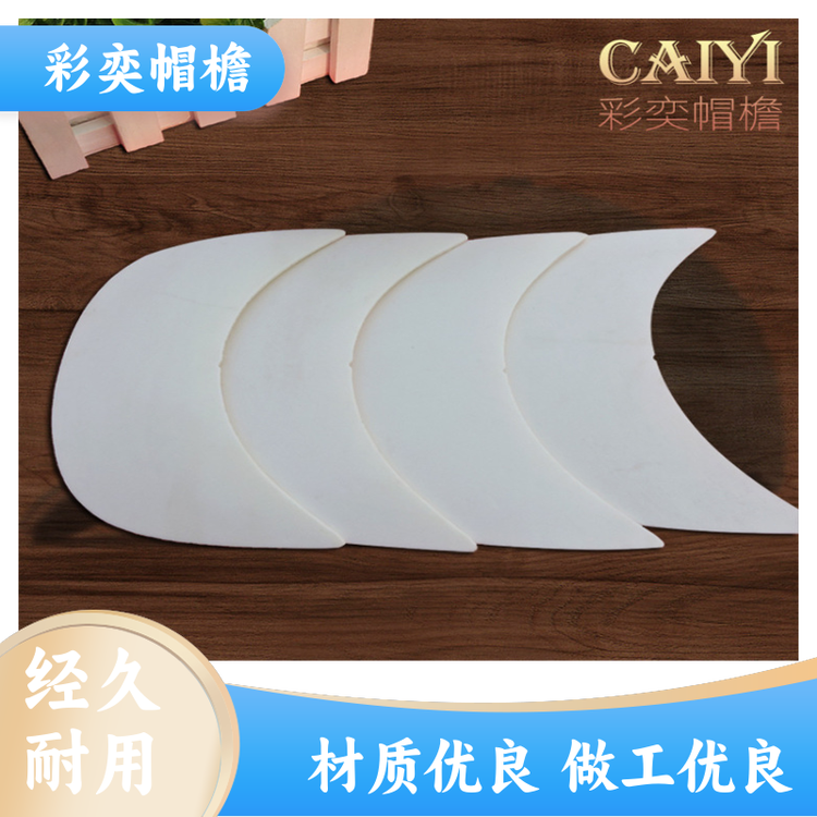 彩奕帽檐 帽子辅料沿边 保护头部 不易折断 颜色可选