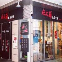 烧火铺