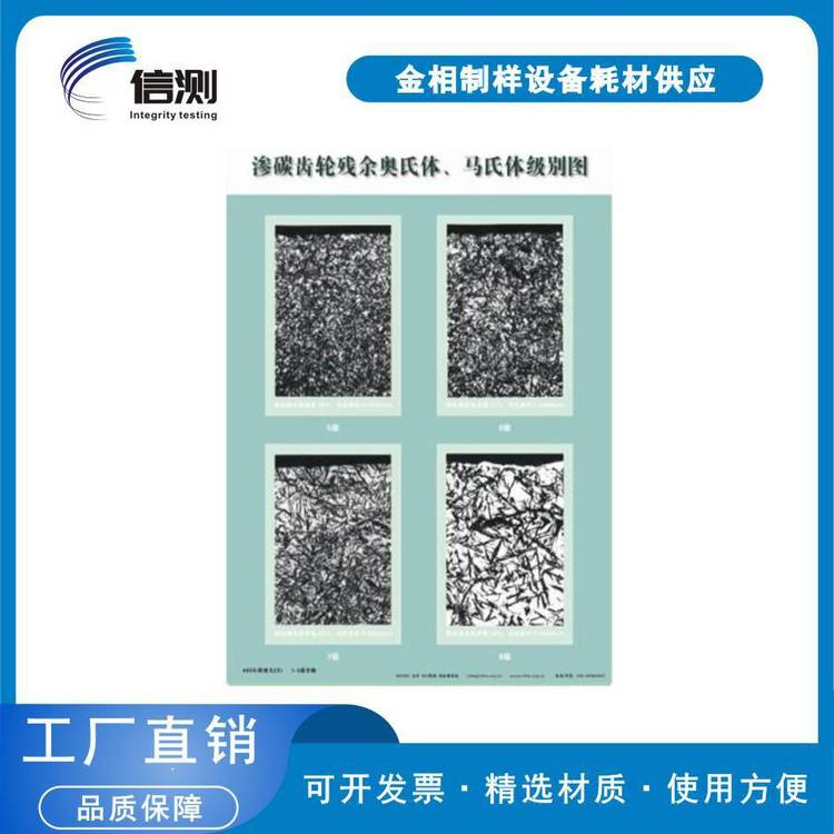 标准图谱 钢件渗碳淬火回火金相评级挂图 (GB/T25744-2010)