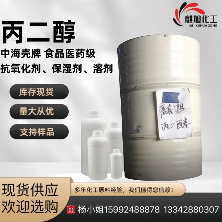 丙二醇中海壳牌 食品医药级 甲基乙二醇 1,2-二羟基丙烷 57-55-6