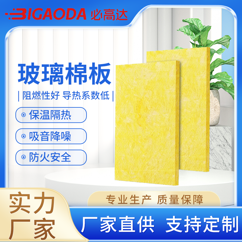 必高达 源头厂家 玻璃棉板保温材料 减震抗压 建筑外墙保温防潮