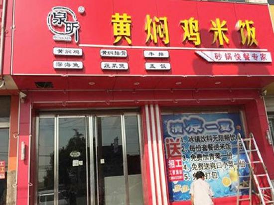 泉昕黄焖鸡米饭