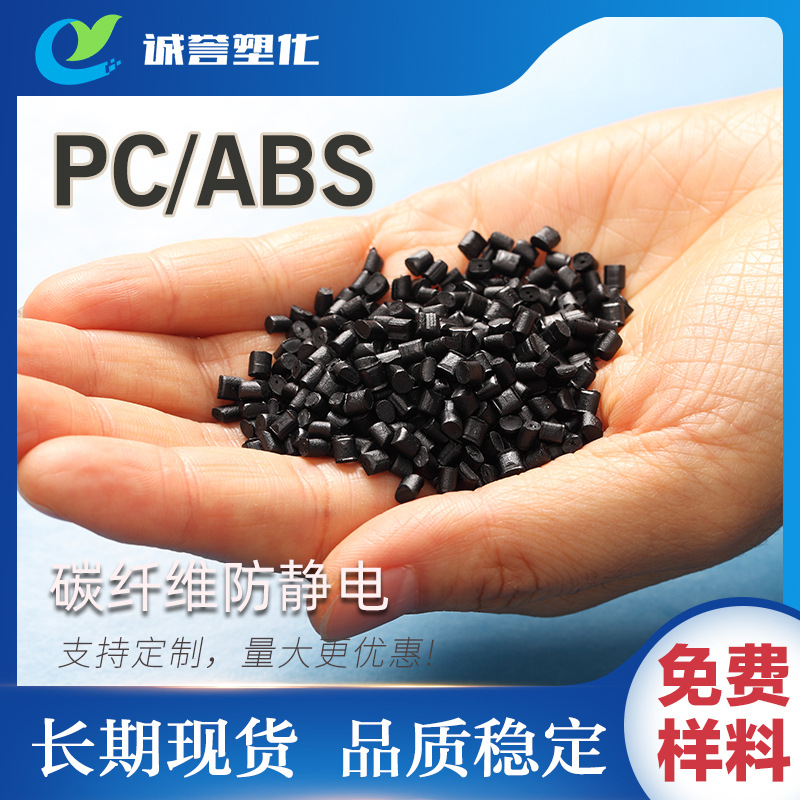 碳纤维增强PC/ABS抗静电高抗冲击导电耐化学腐蚀合金碳黑改性塑胶