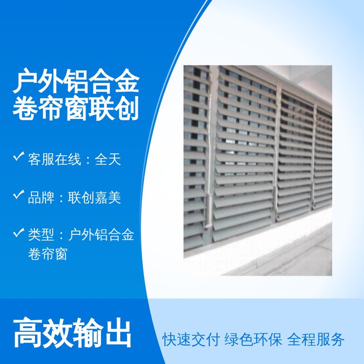 户外铝合金卷帘窗联 创嘉美科技 组合工艺 品质保证