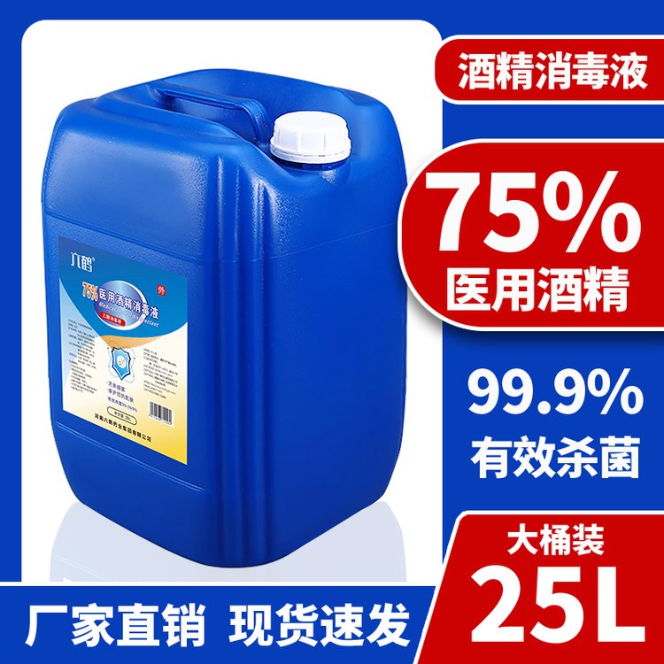 六鹤工厂 75%酒精消毒液25L桶装 医院学校单位批量采购 大量现货