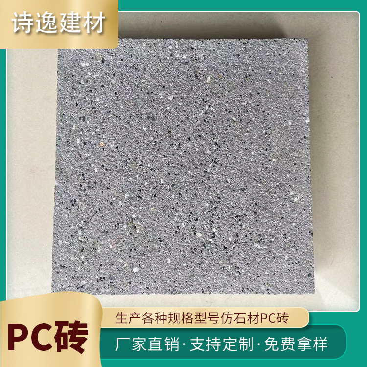 诗逸建材 仿石材pc砖厂家批发 园林景观地铺生态透水砖 颜色可选