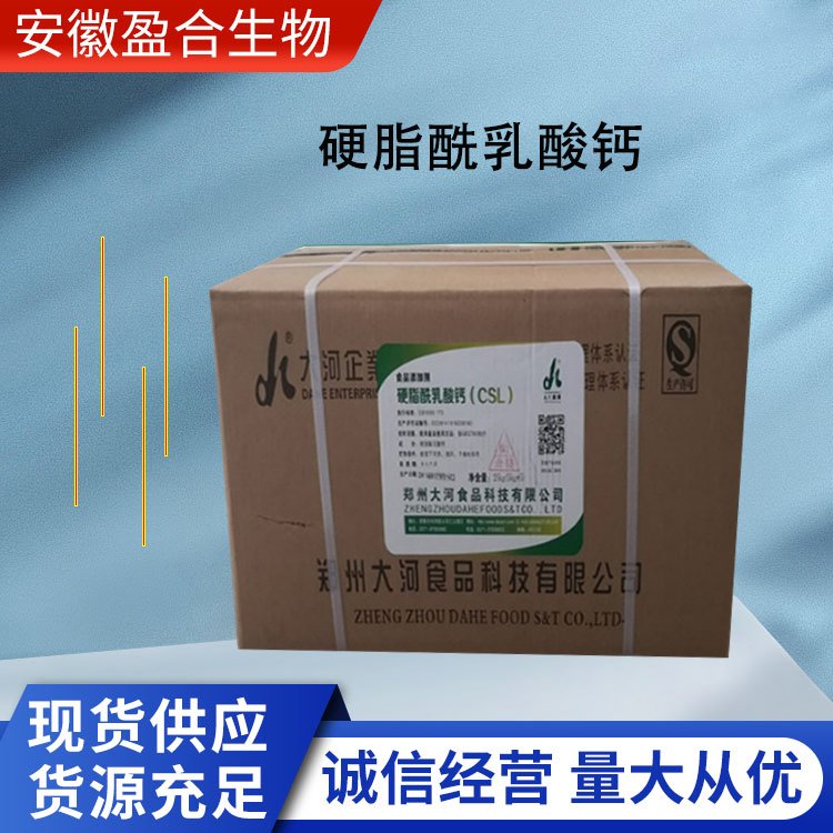 盈合乳化剂食品级硬脂酰乳酸钙添加剂 增强面团筋力 厂家供应