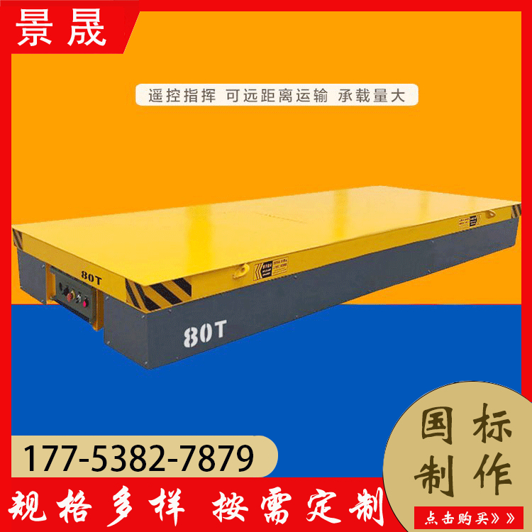 无轨地平车 蓄电池供电 无线遥控电动平板车 无轨道过跨车 景晟