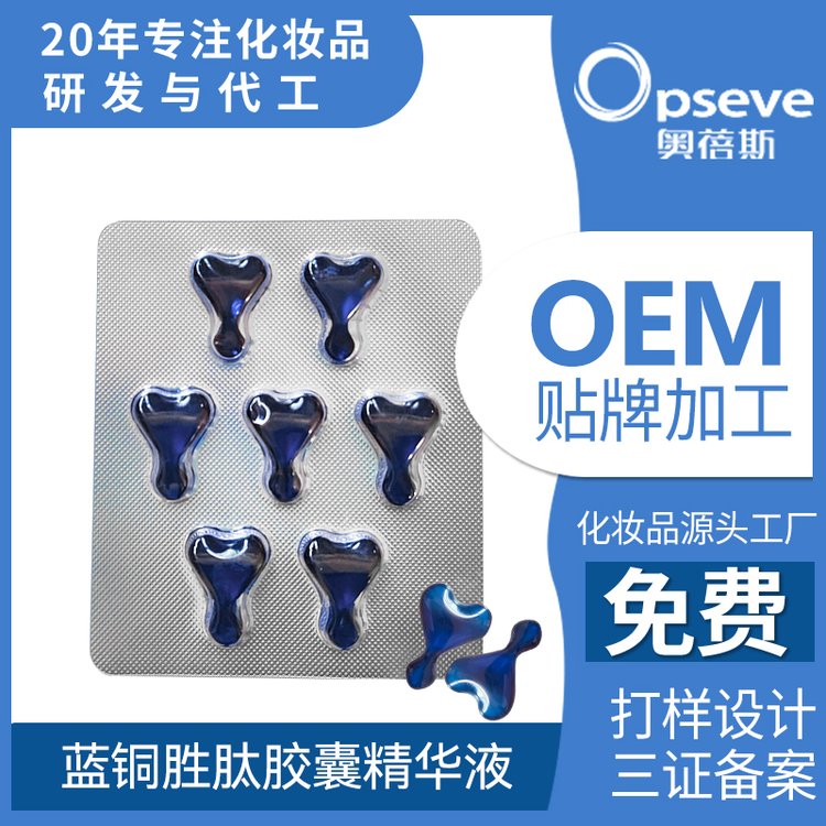 蓝铜肽保湿胶囊精华加工保湿深层滋润修护肌肤屏障精华液胶囊odm
