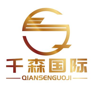 上海千森国际贸易有限公司