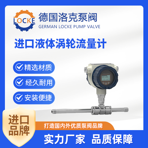 德国LOCKE 进口液体涡轮流量计专业生产厂家行业知名品牌精准可靠