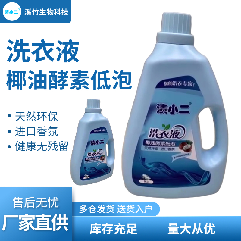 批发供应椰油酵素低泡洗衣液 持久留香高效去污除菌 OEM贴牌代加工