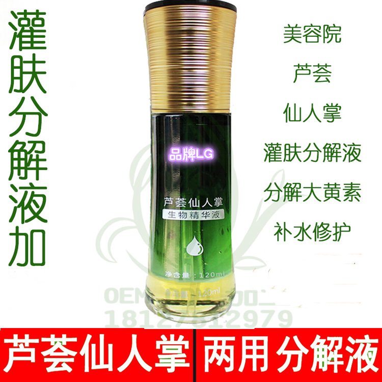 美容院专用芦荟灌肤分解液oem 分解大黄素防过敏精华液代加工