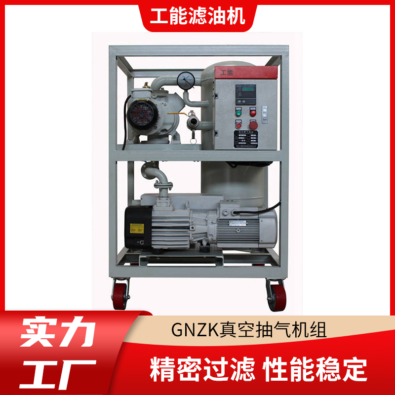 工能 脱气、滤除杂质、破乳化 GNZ多功能真空滤油机