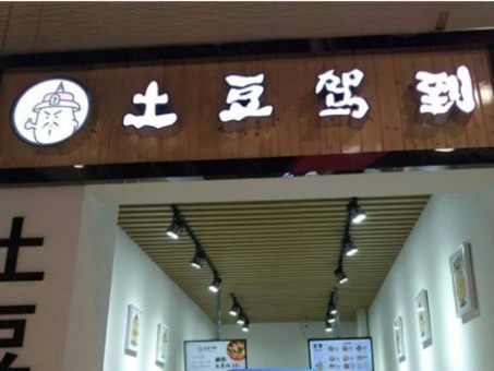 土豆驾到