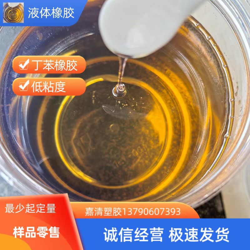 1万分子量液体丁苯 丁苯橡胶 制鞋工业 沥青改性