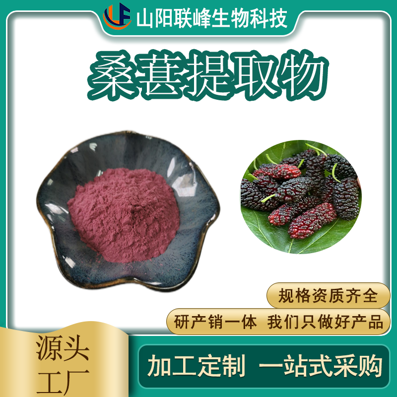 桑葚提取物 果粉 水溶浓缩粉 含花青素 食品级原料 联峰生物