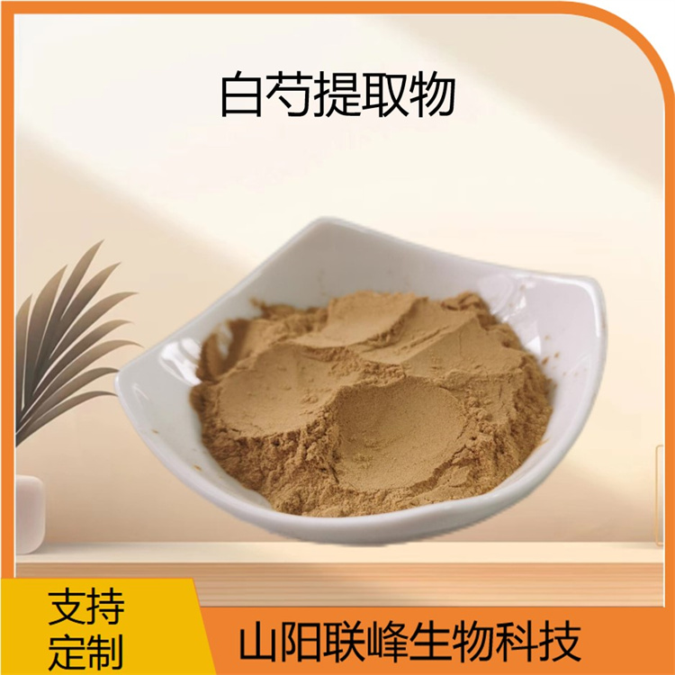 白芍多糖 芍药甙 白芍提取物 川芍浓缩粉 食品原料 联峰生物