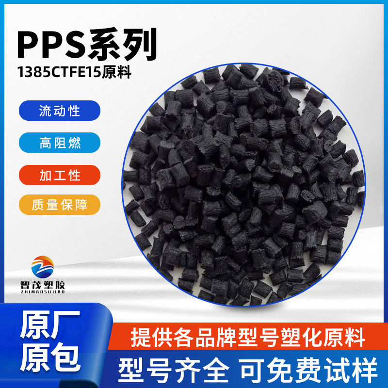 塑胶原料PPS USA RPT 1385 C TFE 15流动性高阻燃 通用级