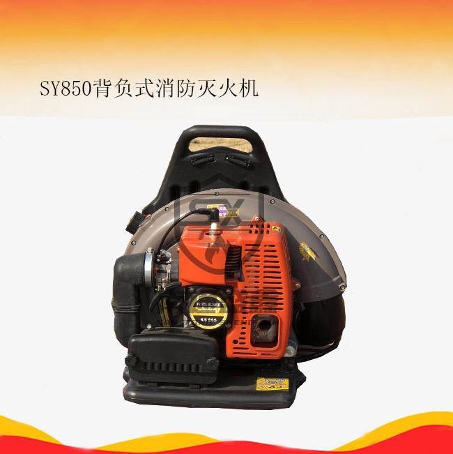 背负式消防灭火机 SY850背负式消防灭火机 SY850消防灭火机
