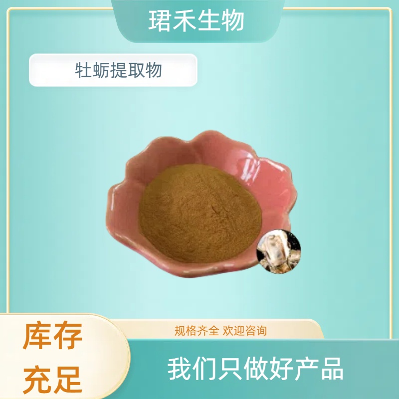 牡蛎提取物 水溶牡蛎粉 牡蛎浓缩粉 比例原料粉 1kg 珺禾生物