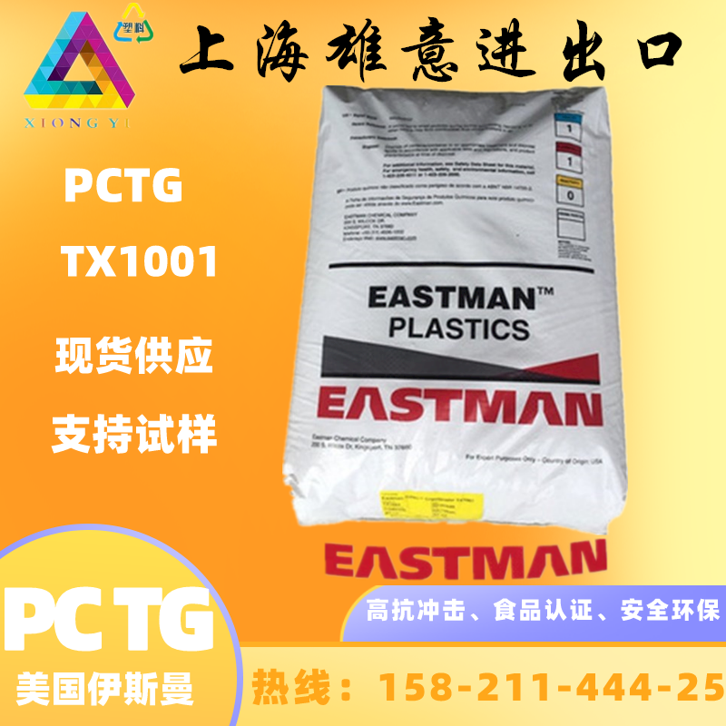 美国伊斯曼 Tritan料 PCTG TX1001 高清晰度 电子烟嘴 共聚酯塑胶原料