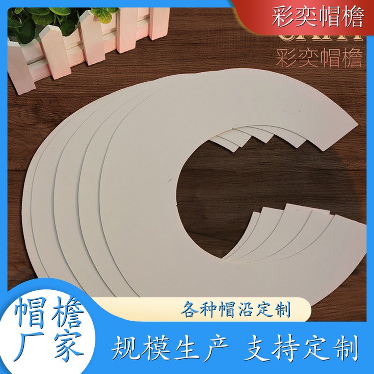 彩奕帽檐批发 雨衣雨披帽沿 经久耐用 成人帽子配件 库存充足