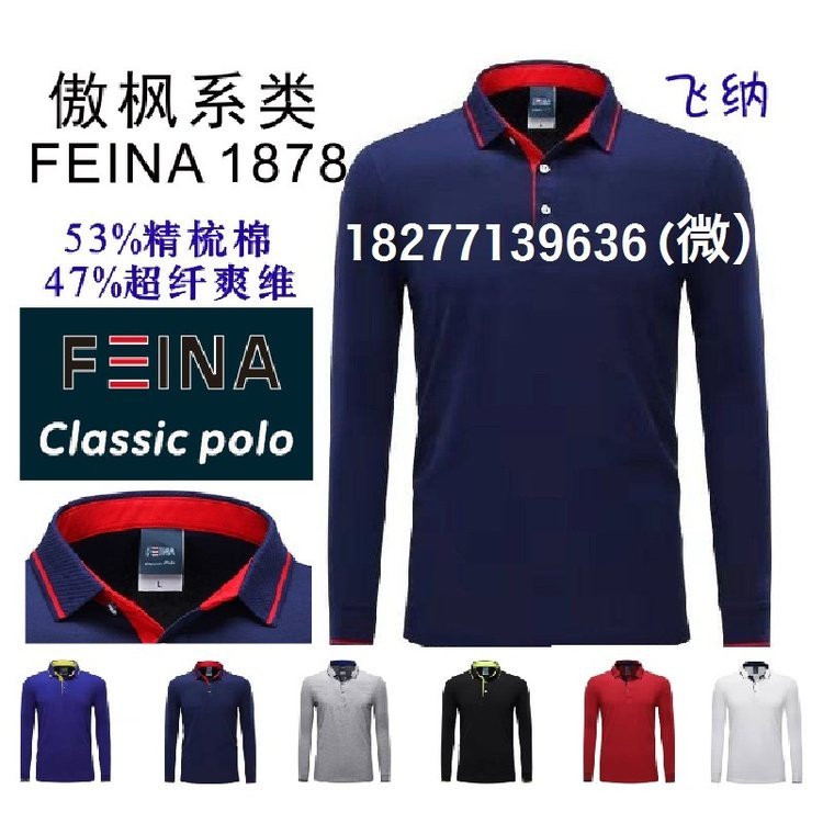飞纳1878长袖T恤POLO衫傲枫系列广告衫文化衫工服工衣F三INA1878