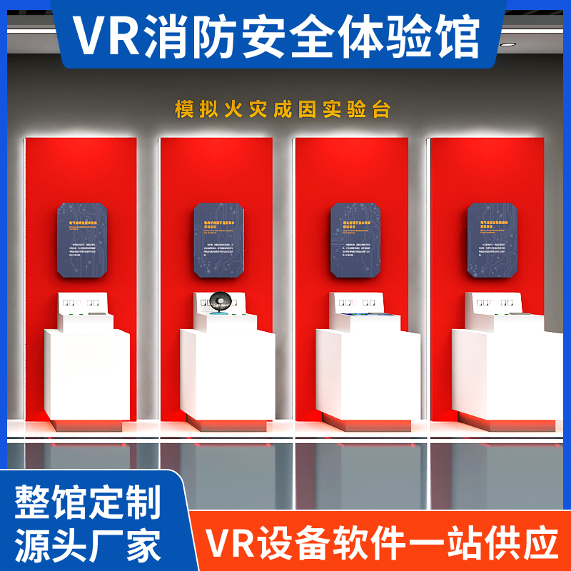 火灾成因试验台消防科普设备vr消防安全体验馆方案设计应急培训