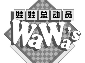 娃娃总动员