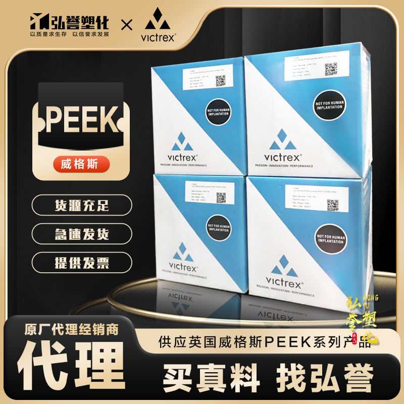 PEEK 英国威格斯 450G 高强度 食品医疗级 耐高温 聚醚醚酮