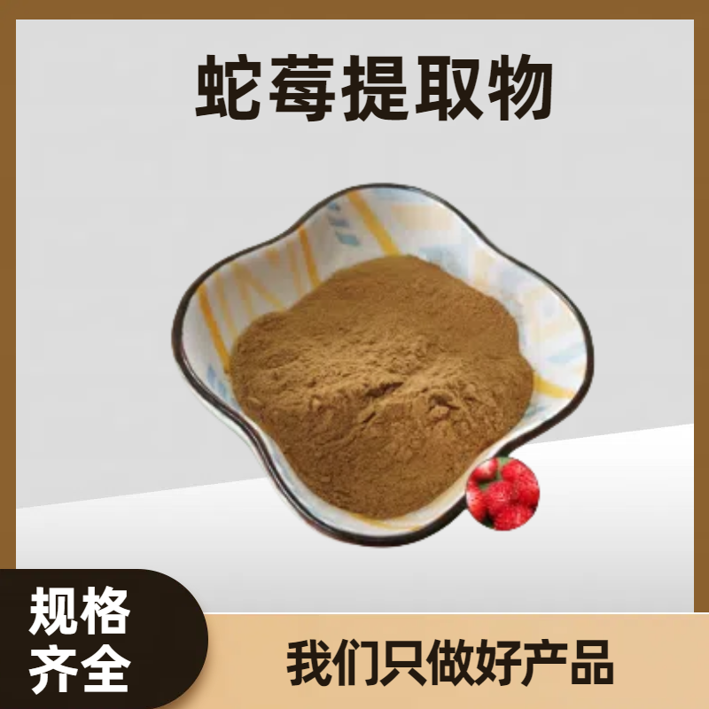 蛇莓提取物 蛇泡草喷雾干燥浓缩粉 食品级原料粉 可定制规格